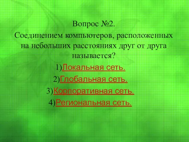 Вопрос №2. Соединением компьютеров, расположенных на небольших расстояниях друг от друга