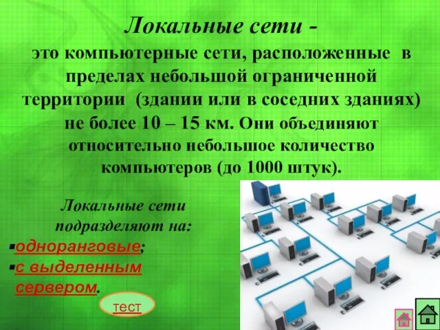 Локальные сети - это компьютерные сети, расположенные в пределах небольшой ограниченной