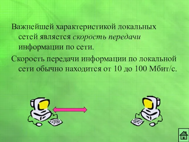 Важнейшей характеристикой локальных сетей является скорость передачи информации по сети. Скорость