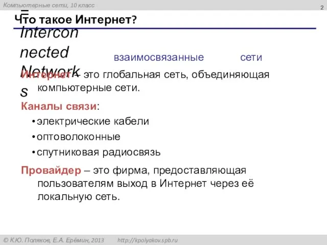 Что такое Интернет? InterNet = Interconnected Networks Интернет – это глобальная