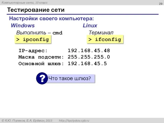 Тестирование сети Настройки своего компьютера: > ipconfig > ifconfig Windows Linux