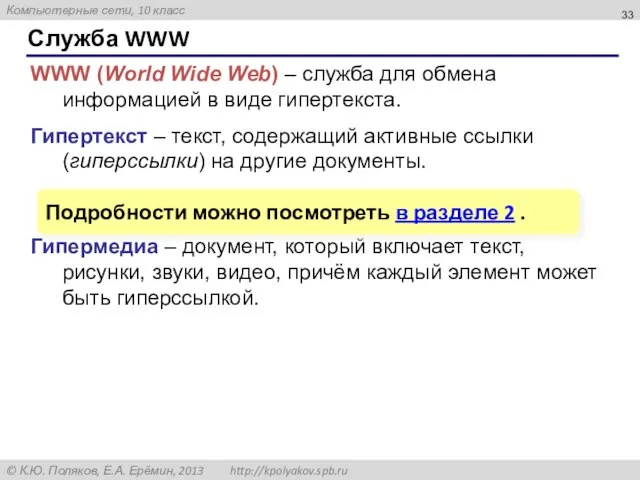 Служба WWW WWW (World Wide Web) – служба для обмена информацией