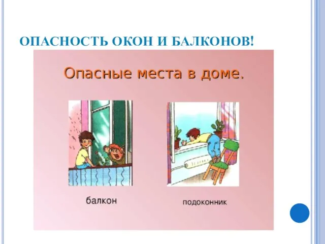 ОПАСНОСТЬ ОКОН И БАЛКОНОВ!