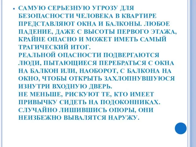 САМУЮ СЕРЬЕЗНУЮ УГРОЗУ ДЛЯ БЕЗОПАСНОСТИ ЧЕЛОВЕКА В КВАРТИРЕ ПРЕДСТАВЛЯЮТ ОКНА И