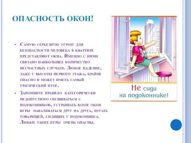 ОПАСНОСТЬ ОКОН! Самую серьезную угрозу для безопасности человека в квартире представляют