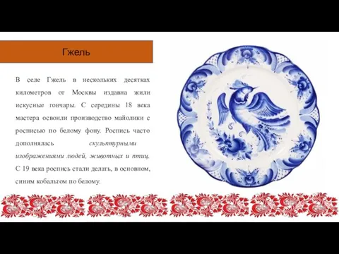 Гжель В селе Гжель в нескольких десятках километров от Москвы издавна