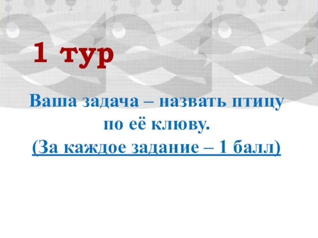 1 тур Ваша задача – назвать птицу по её клюву. (За каждое задание – 1 балл)