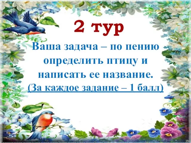 2 тур Ваша задача – по пению определить птицу и написать