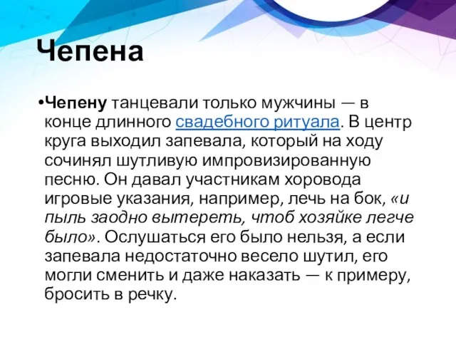 Чепена Чепену танцевали только мужчины — в конце длинного свадебного ритуала.