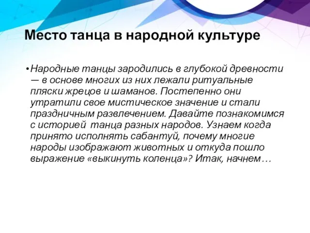 Место танца в народной культуре Народные танцы зародились в глубокой древности