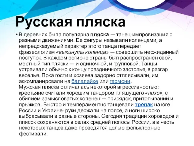 Русская пляска В деревнях была популярна пляска — танец-импровизация с разными