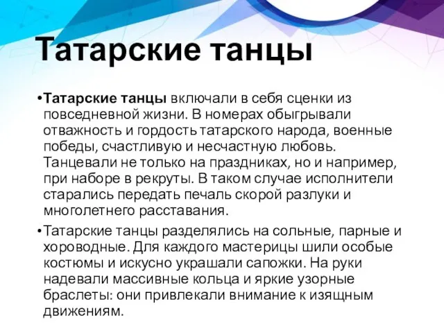 Татарские танцы Татарские танцы включали в себя сценки из повседневной жизни.