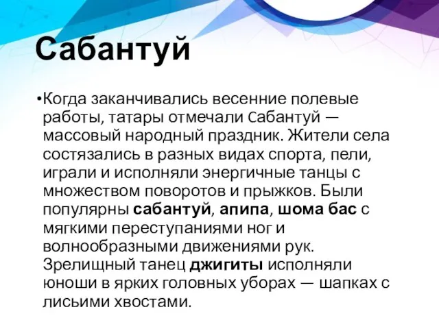 Сабантуй Когда заканчивались весенние полевые работы, татары отмечали Cабантуй — массовый