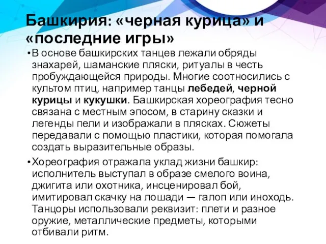 Башкирия: «черная курица» и «последние игры» В основе башкирских танцев лежали