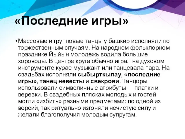 «Последние игры» Массовые и групповые танцы у башкир исполняли по торжественным