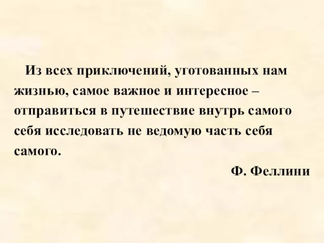 Из всех приключений, уготованных нам жизнью, самое важное и интересное –