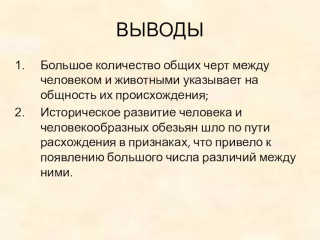 ВЫВОДЫ Большое количество общих черт между человеком и животными указывает на