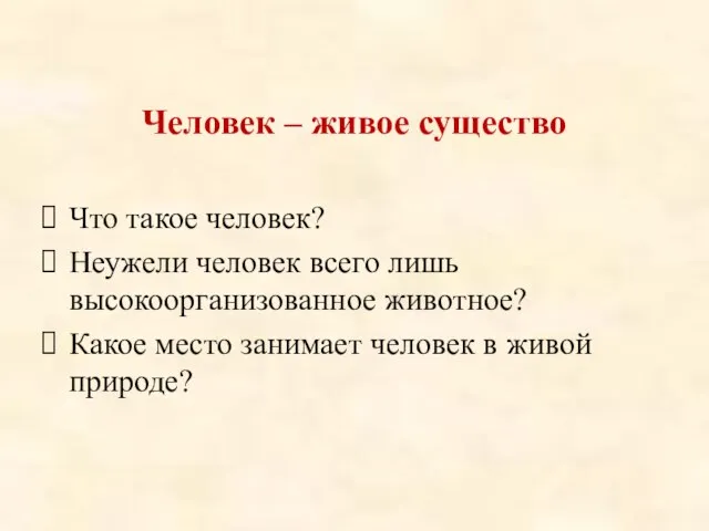 Человек – живое существо Что такое человек? Неужели человек всего лишь