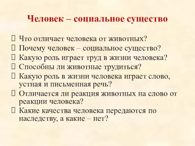 Человек – социальное существо Что отличает человека от животных? Почему человек