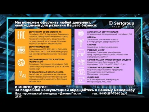 Ваш персональный менеджер – Даниил Пухляк тел.: 8-495-287-70-80 (доб 2737)