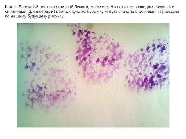 Шаг 1. Берем 1\2 листика офисной бумаги, мнём его. На палитре
