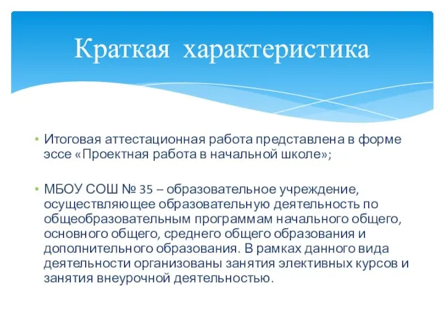 Итоговая аттестационная работа представлена в форме эссе «Проектная работа в начальной