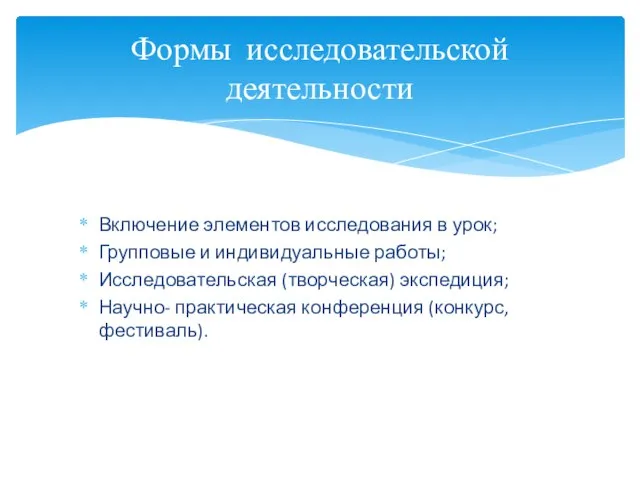 Включение элементов исследования в урок; Групповые и индивидуальные работы; Исследовательская (творческая)