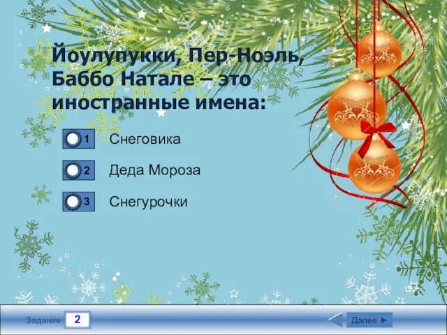2 Задание Снеговика Деда Мороза Снегурочки Далее ► Йоулупукки, Пер-Ноэль, Баббо Натале – это иностранные имена: