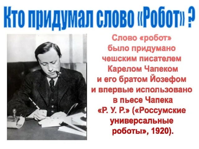 Слово «робот» было придумано чешским писателем Карелом Чапеком и его братом