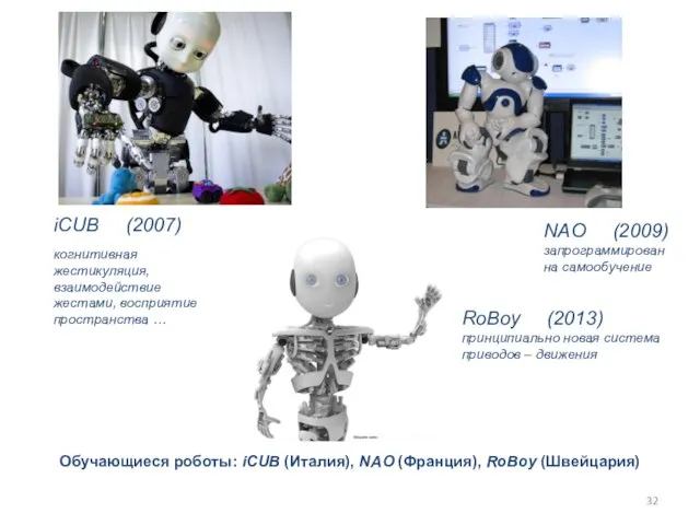 Обучающиеся роботы: iCUB (Италия), NAO (Франция), RoBoy (Швейцария) iCUB (2007) когнитивная