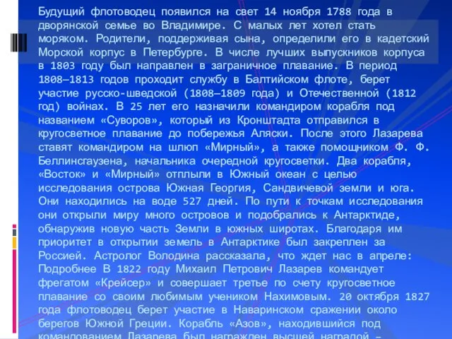 Будущий флотоводец появился на свет 14 ноября 1788 года в дворянской