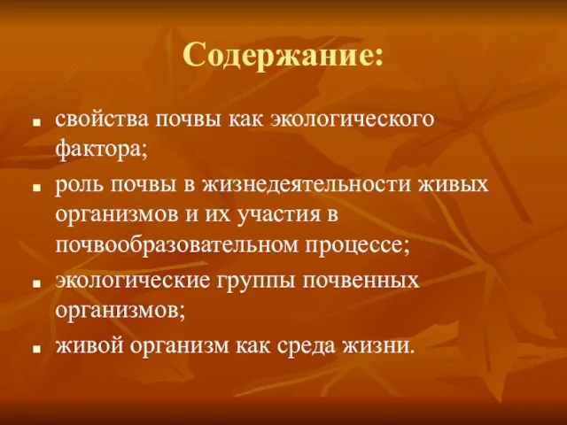 Содержание: свойства почвы как экологического фактора; роль почвы в жизнедеятельности живых