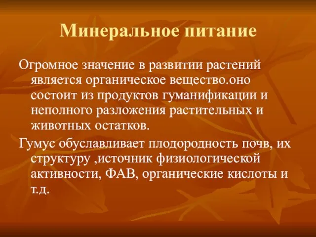 Минеральное питание Огромное значение в развитии растений является органическое вещество.оно состоит