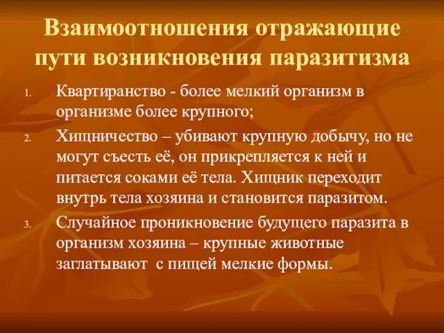 Взаимоотношения отражающие пути возникновения паразитизма Квартиранство - более мелкий организм в