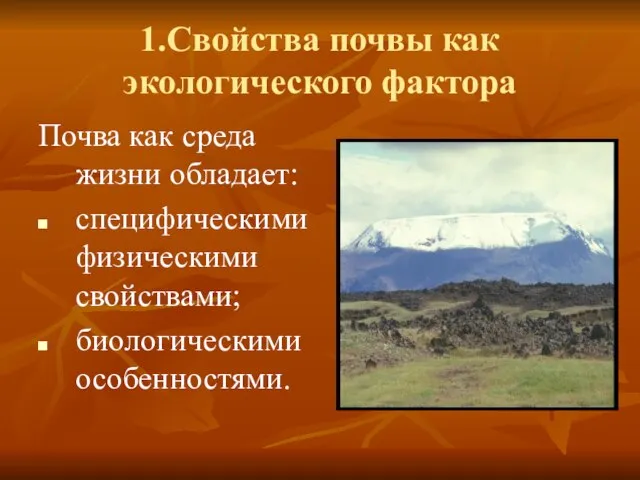 1.Свойства почвы как экологического фактора Почва как среда жизни обладает: специфическими физическими свойствами; биологическими особенностями.