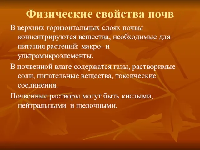 Физические свойства почв В верхних горизонтальных слоях почвы концентрируются вещества, необходимые