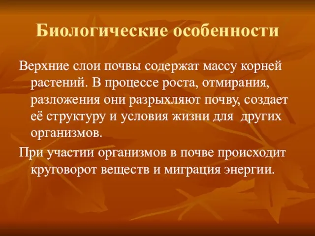 Биологические особенности Верхние слои почвы содержат массу корней растений. В процессе