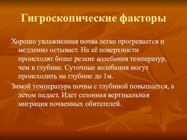 Гигроскопические факторы Хорошо увлажненная почва легко прогревается и медленно остывает. На