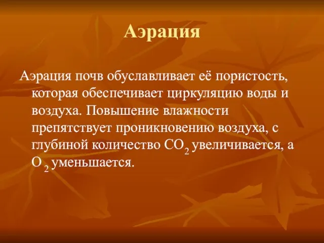 Аэрация Аэрация почв обуславливает её пористость, которая обеспечивает циркуляцию воды и