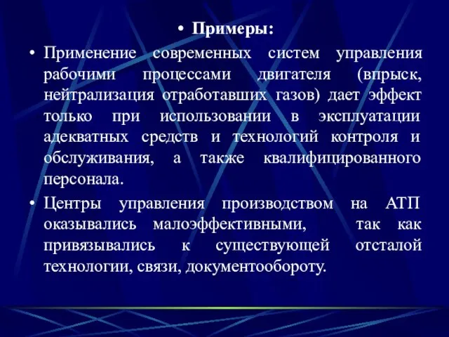 Примеры: Применение современных систем управления рабочими процессами двигателя (впрыск, нейтрализация отработавших