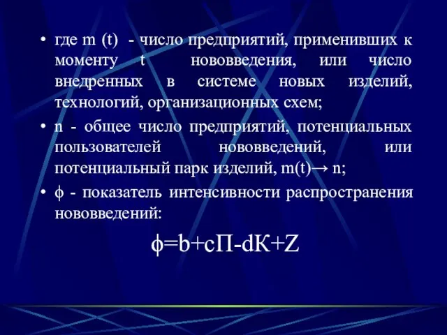 где m (t) - число предприятий, применивших к моменту t нововведения,