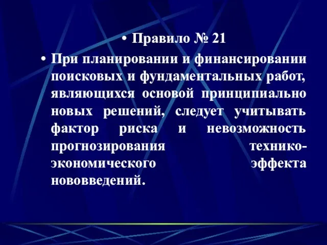 Правило № 21 При планировании и финансировании поисковых и фундаментальных работ,