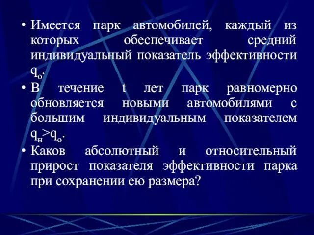 Имеется парк автомобилей, каждый из которых обеспечивает средний индивидуальный показатель эффективности