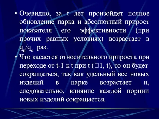 Очевидно, за t лет произойдет полное обновление парка и абсолютный прирост