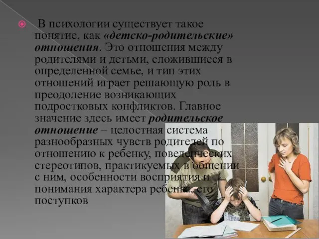 В психологии существует такое понятие, как «детско-родительские» отношения. Это отношения между