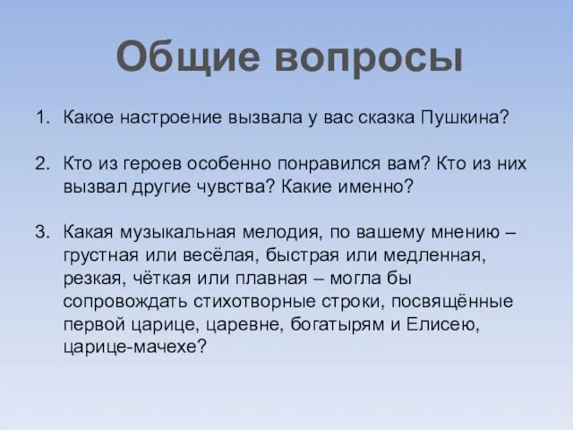 Общие вопросы Какое настроение вызвала у вас сказка Пушкина? Кто из