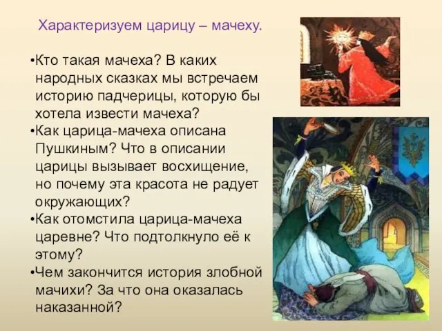 Характеризуем царицу – мачеху. Кто такая мачеха? В каких народных сказках