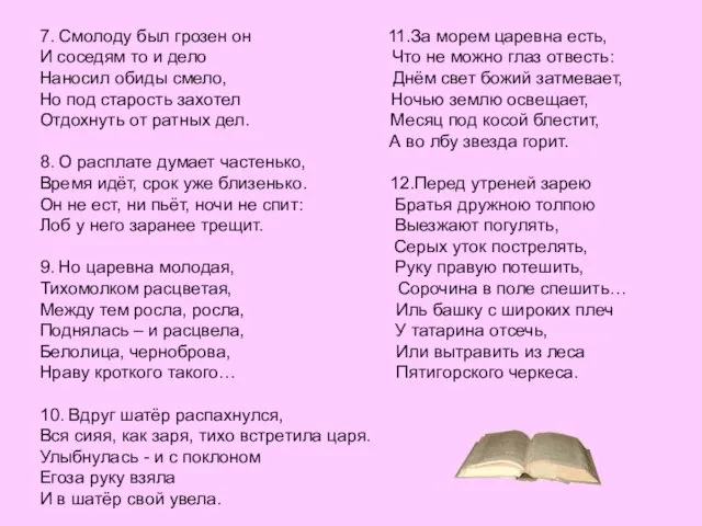 7. Смолоду был грозен он 11.За морем царевна есть, И соседям