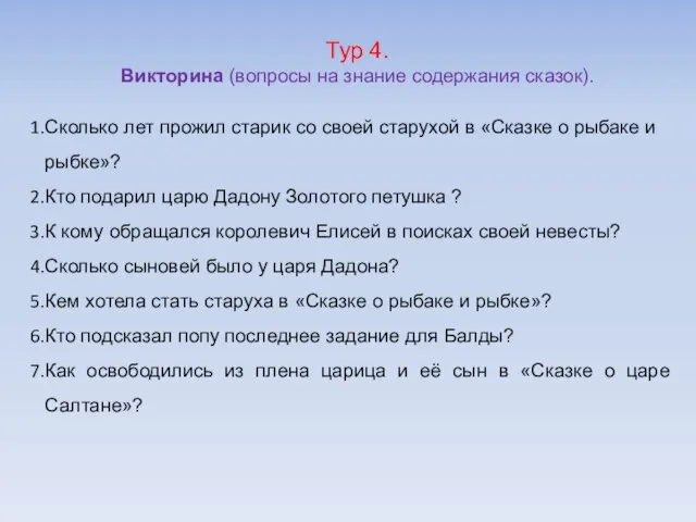 Тур 4. Викторина (вопросы на знание содержания сказок). Сколько лет прожил