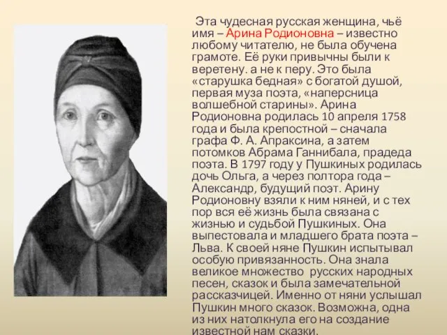 Эта чудесная русская женщина, чьё имя – Арина Родионовна – известно